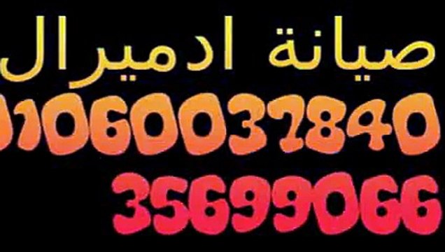 حلول صيانة ديب فريزر ادميرال 01129347771 !! حى المعادى !! 0235710008 ! اصلاح ادميرال