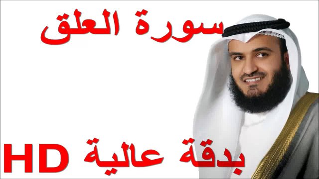 سورة العلق للأطفال بصوت الشيخ العفاسي - HD دقة عالية - كاملة