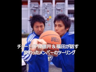 チュートリアル徳井＆福田が話す　変わったメンバーのツーリング　～メンバー：チュート徳井＆福田・伊勢谷友介・バッファロー吾郎の竹若元博　ほか～