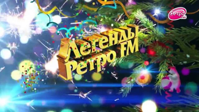 София Ротару - Хуторянка (Легенды Ретро FM 2007)