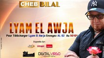 Cheb Bilal 2016 - Liyam El Awja - الشاب بلال 2016 - ليام لعوجة