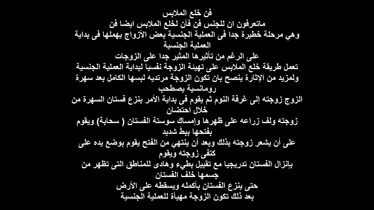 فن خلع الملابس أثناء العملية الجنسية