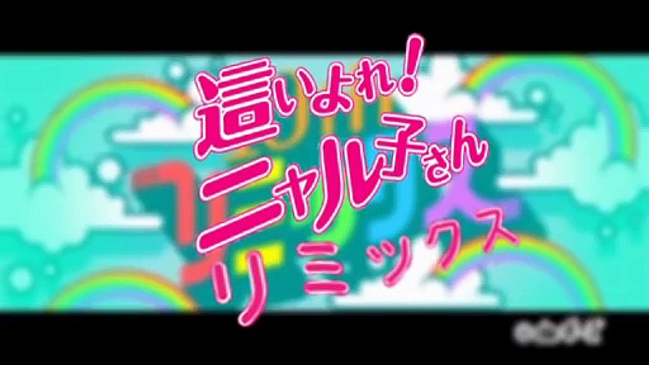 【リズム天国ＭＡＤ】這いよれ！ニャル子さんＷでリズム天国　１０ｔｈ