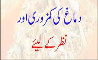 Dimagh Ki Kamzori Or Nazar Ke Liye