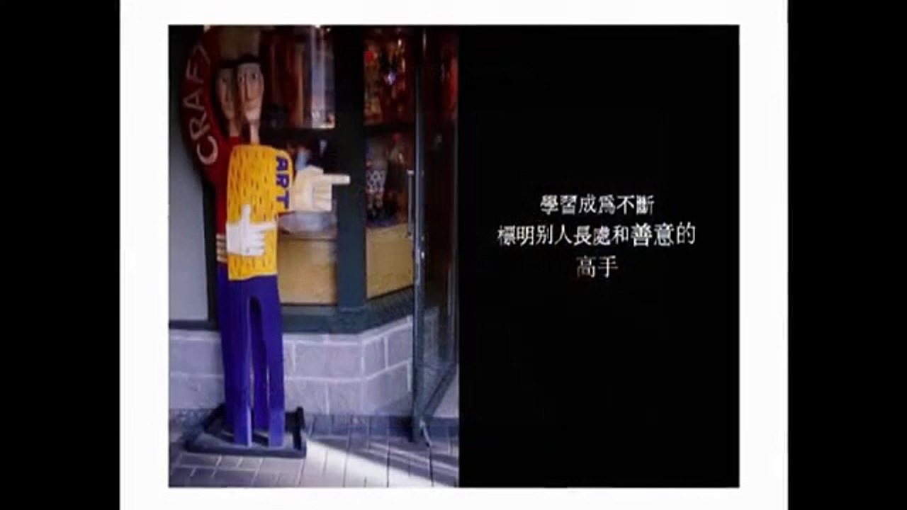 親密之旅 黃維仁博士佳言錄.mpg