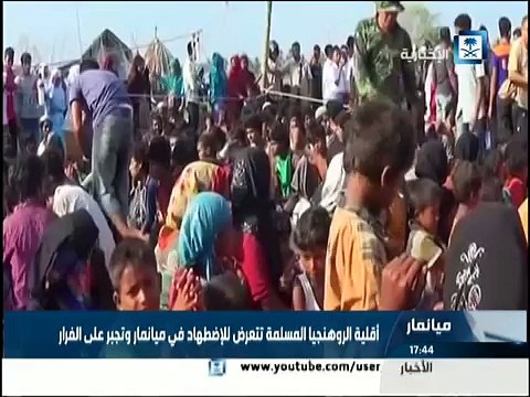 تقرير_ أقلية الروهنجيا تتعرض للإضطهاد في ميانمار وتجبر على الفرار إلى البحر _ الإخبارية السعودية