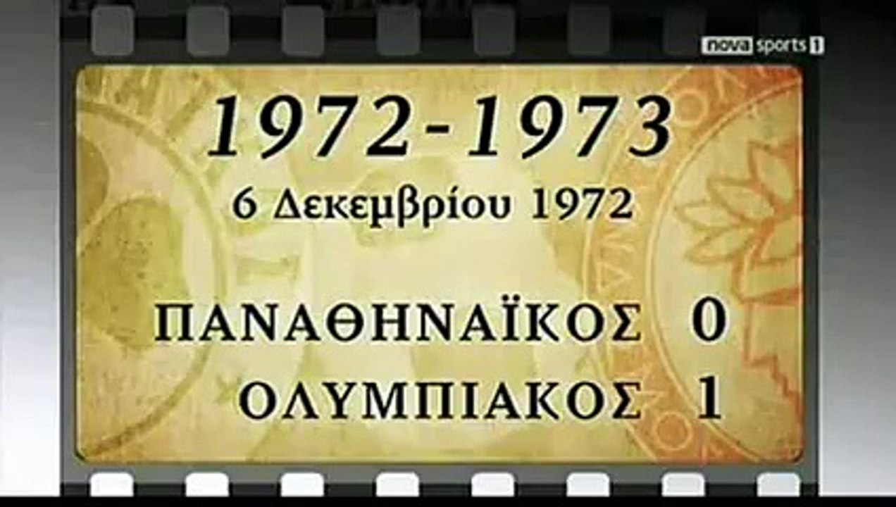 19-12-1973 ΠΑΝΑΘΗΝΑΪΚΟΣ - ΟΛΥΜΠΙΑΚΟΣ 0-1 PAO-OLYMPIACOS_0-1_\