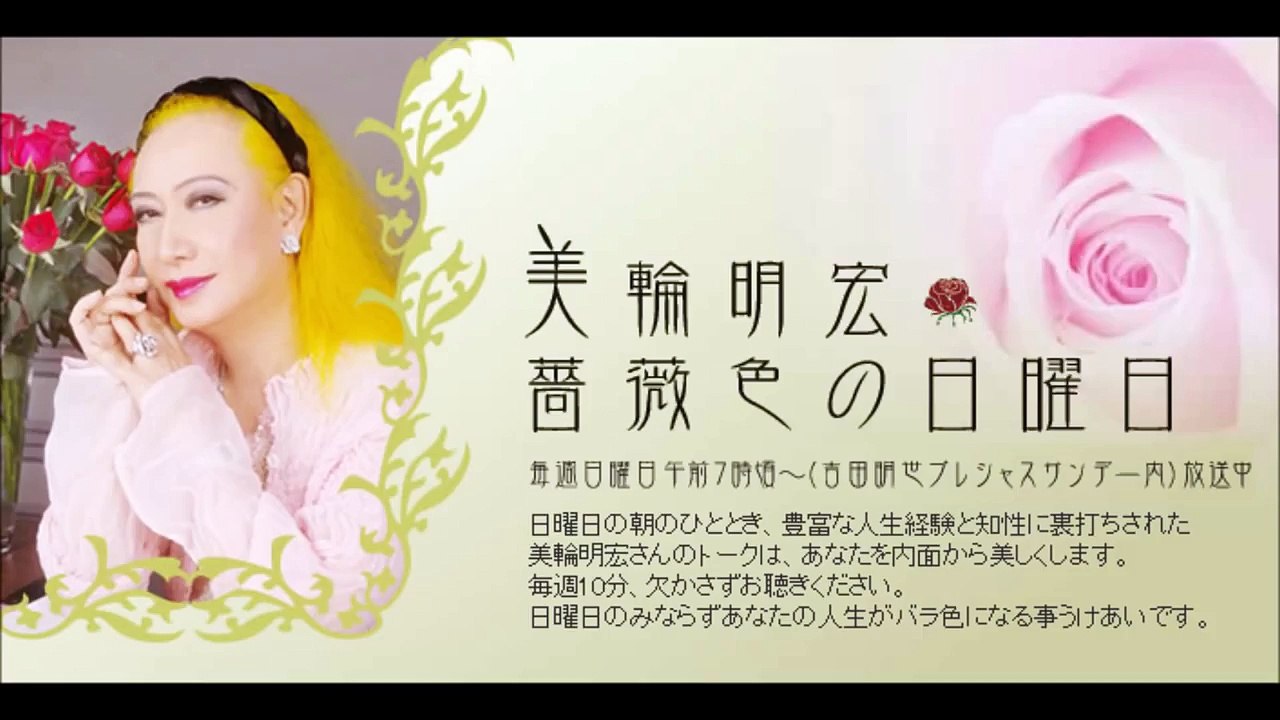 【美輪明宏】運を呼ぶ方法