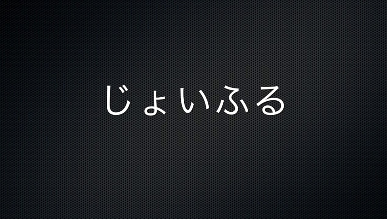 じょいふる