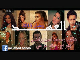 مسلسل العهد الحلقة 1 الاولى اون لاين كاملة Al 3ahd