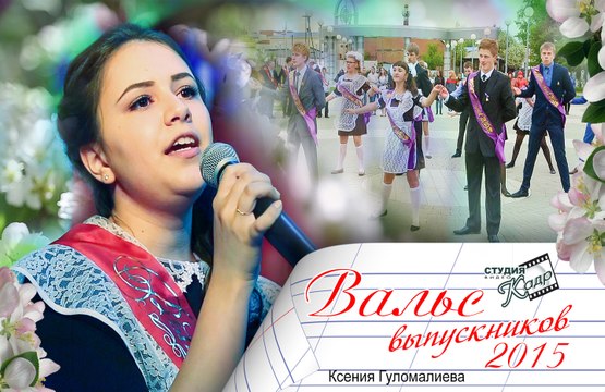 Вальс выпускников 2015