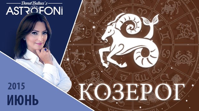 Козерог: Aстрологический прогноз на месяц июнь 2015 года