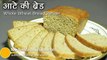 Whole Wheat flour bread recipe - Whole Wheat Brown Bread Recipe