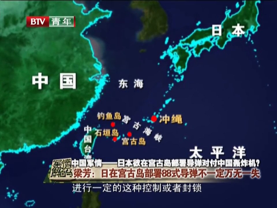《军情解码》20150524 日本欲在宫古岛部署导弹 欲扼住中国海军出洋航道