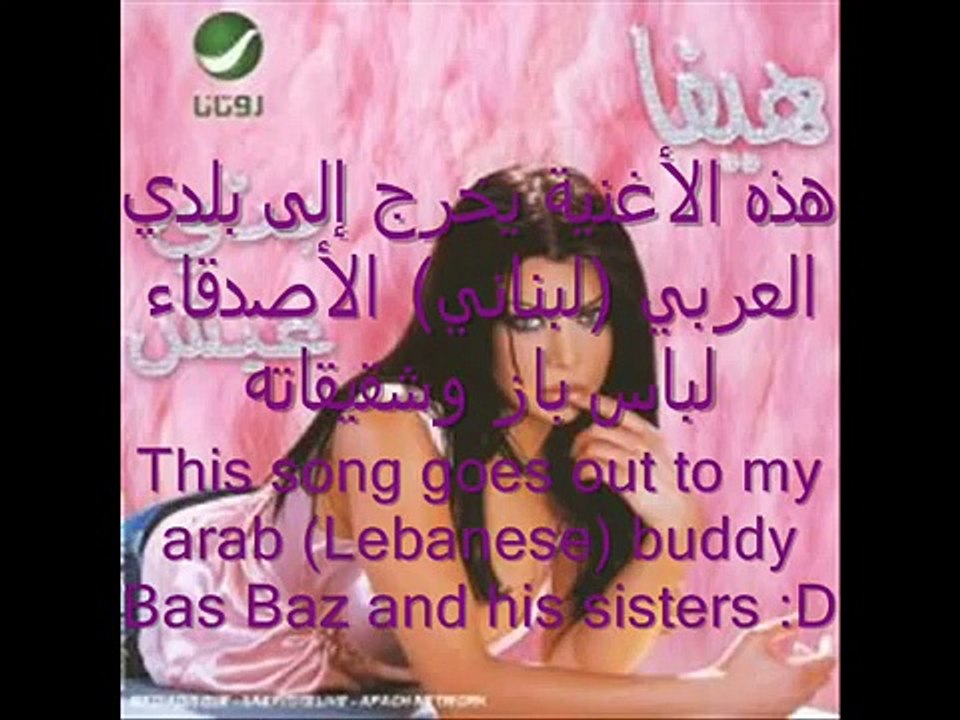 Haifa Wehbe- Ya hayat albi(Life of My Heart) Arab/ English lyrics