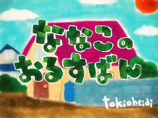 ななこのおるすばん《東京ハイジ》