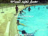 معسكر تعليم السباحة - الرابطة الاسلامية ام الغنم