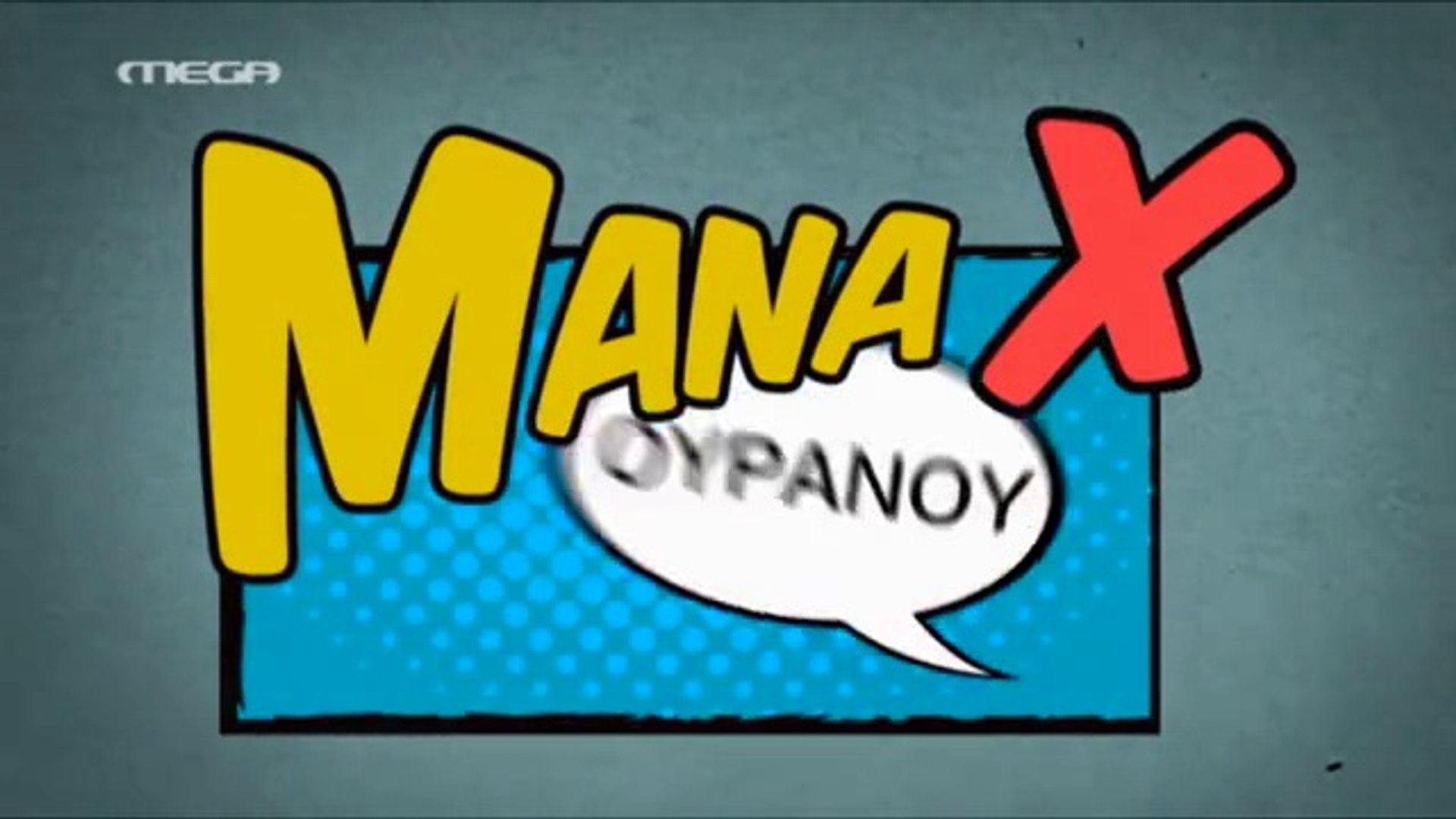 Μάνα Χ Ουρανού - Επεισόδιο 36 - video Dailymotion
