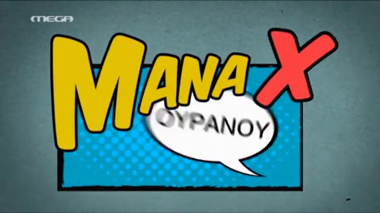 Μάνα Χ Ουρανού - Επεισόδιο 36