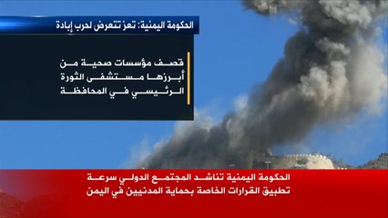 الحكومة اليمنية: تعز تتعرض لحرب إبادة