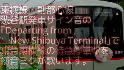 初音ミクが東急渋谷駅発車メロディで東急東横線特急の駅名を歌います。