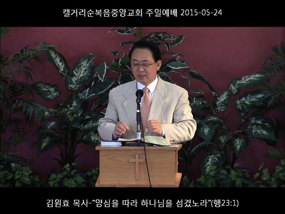 주일설교 20150524 - 양심을 따라 하나님을 섬겼노라