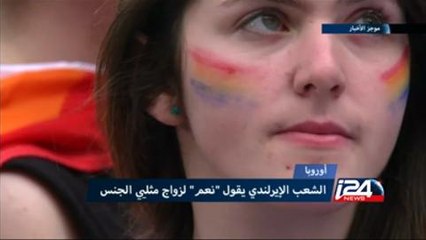 الموجز الإخباري - الشعب الإيرلندي يقول "نعم" لزواج مثليي الجنس