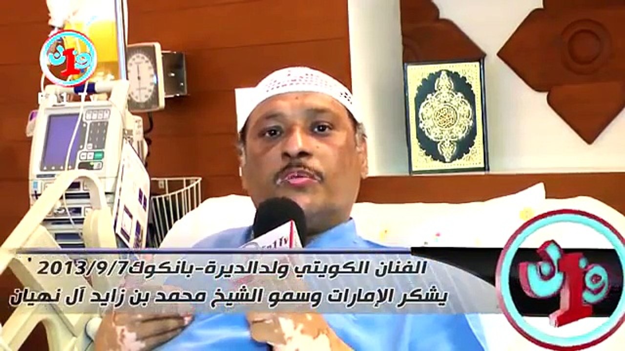( ولد الديره ) يعتب على حكومة الكويت ويشكر دولة الامارات اللتي تكفلت بعلاجه