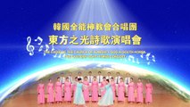 Korean Choir of the Church of Almighty God 