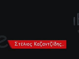 Ανήμπορος - Καζαντζίδης Στελιος