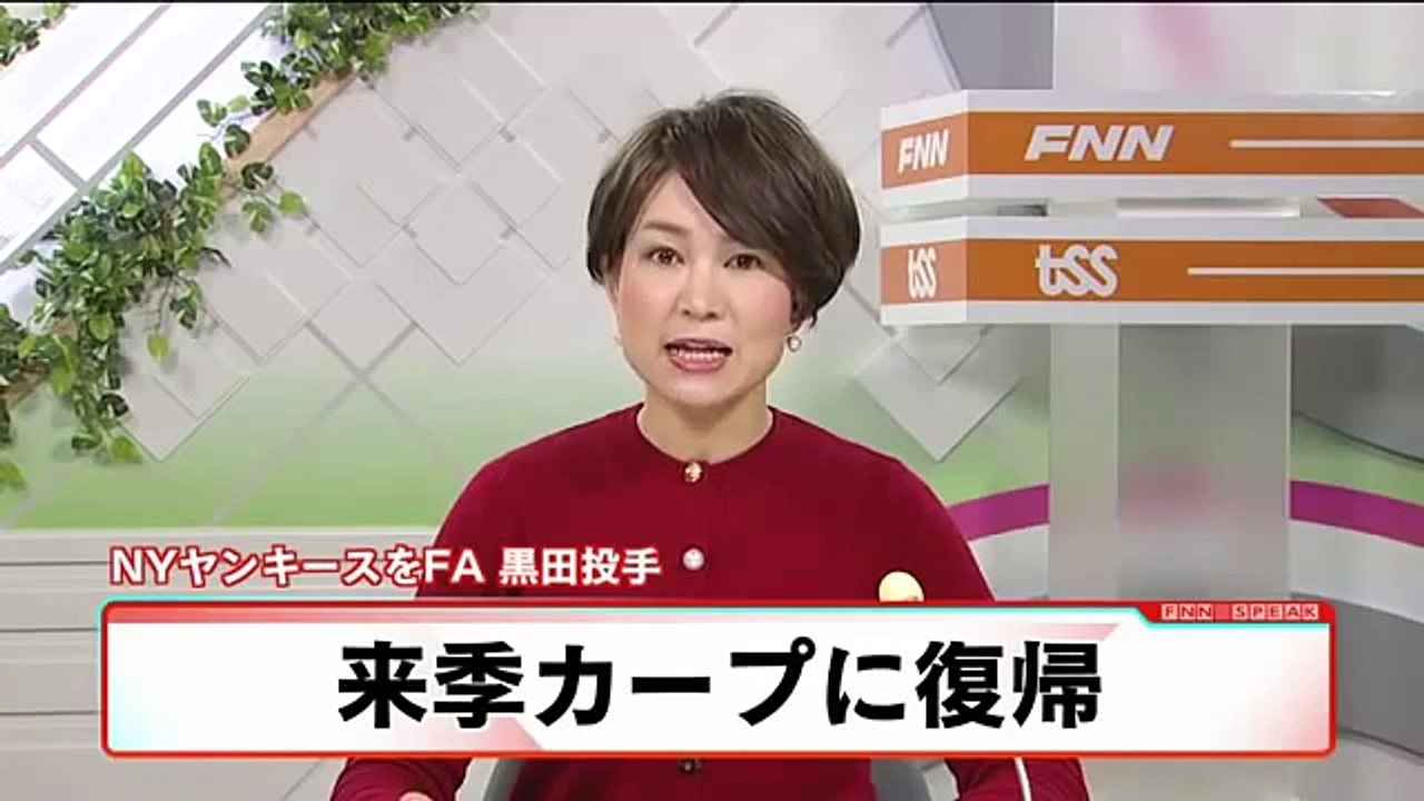 黒田博樹投手 広島カープ復帰ニュース TSS ANN