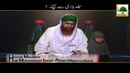 Short Clip - Jald Bazi Say Bachiye - Maulana Imran Attari
