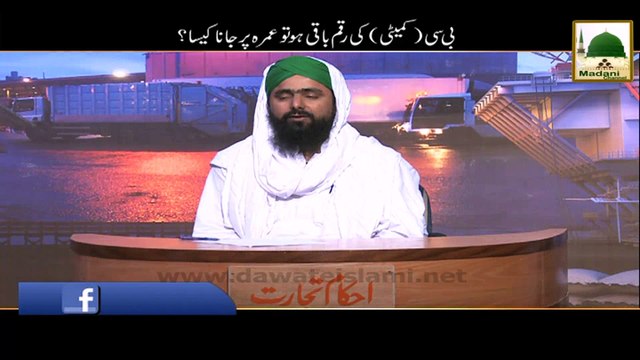 Ahkam e Tijarat - BC (Committee) Ki Raqam Baqi Ho To Umrah Par Jana Kesa