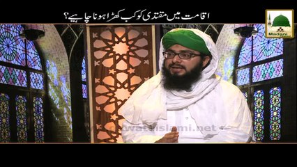Darul Ifta Ahle Sunnat - Iqamat Me Muqtadi ko kab khara hona chahiye