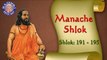 Shri Manache Shlok With Lyrics || Shlok 191 - 195 || Marathi Meditation Chants