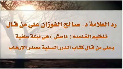 رد العلامة د. صالح الفوزان على من قال داعش نبتة سلفية وكتاب الدرر السنية مصدر الإرهاب