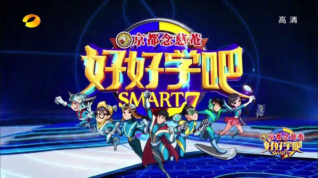 《好好学吧》第17集20150525期: 记忆达人 前来对决 Smart 7 EP.17: Intelligent Memory Challenger【湖南卫视官方版1080p】