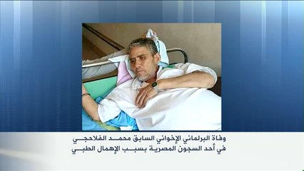 وفاة البرلماني السابق الفلاحجي بالسجن بسبب الإهمال