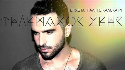 Τηλέμαχος Ζέης - Έρχεται Πάλι Το Καλοκαίρι