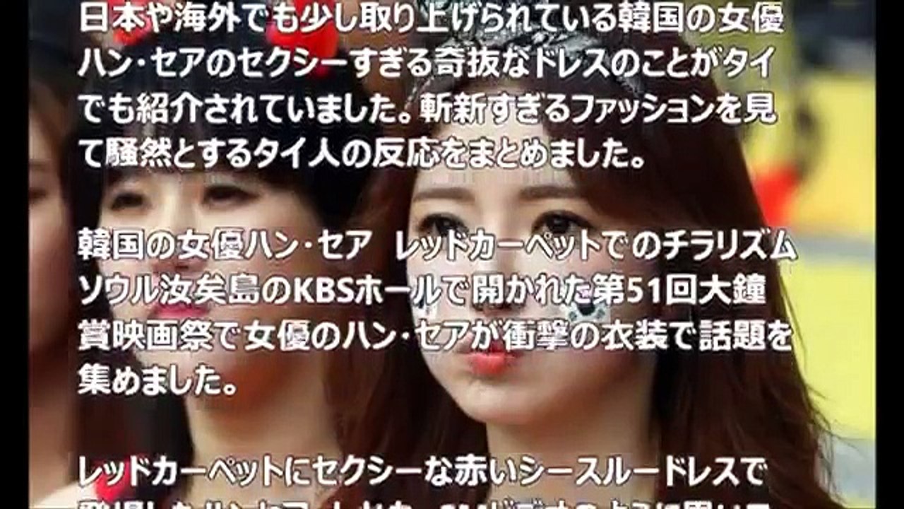 【海外の反応】「韓国の女優ハンセアの『露出＆緊縛ドレス』がセクシーすぎるｗｗｗ」