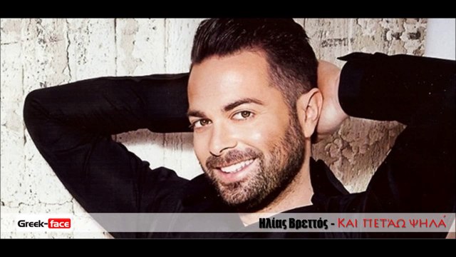 ΗΒ | Ηλίας Βρεττός - Kαι πετάω ψηλά | 25.05.2015 Greek- face ( mp3 hellenicᴴᴰ music web promotion)