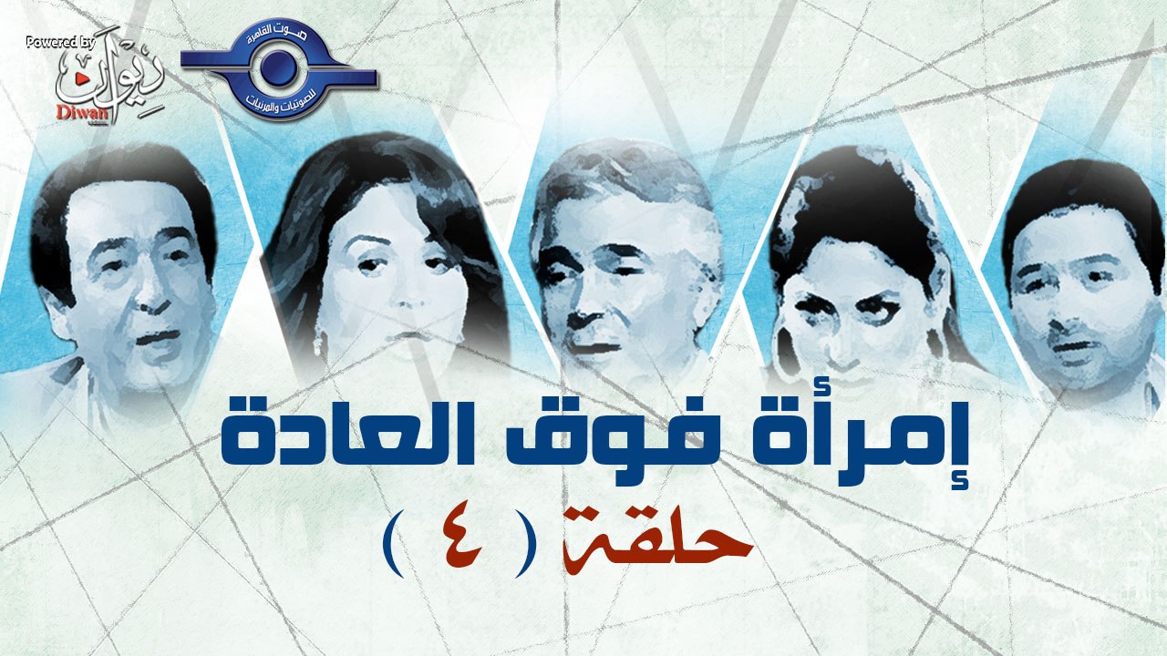مسلسل امراه فوق العاده حلقه 4