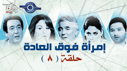 مسلسل امراه فوق العاده حلقه8