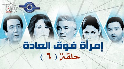 مسلسل امراه فوق العاده حلقه 6