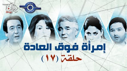 مسلسل امراه فوق العاده حلقه 17