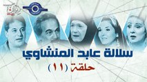 مسلسل سلالة عابد المنشاوى حلقة 11
