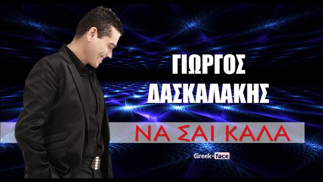 ΓΔ | Γιωργος Δασκαλακης - Να σαι καλα | 25.05.2015 Greek- face ( mp3 hellenicᴴᴰ music web promotion)
