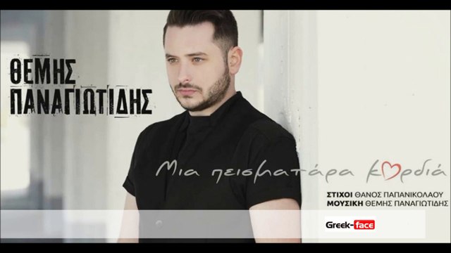 ΘΠ | Θεμης Παναγιωτιδης - Μια πεισματαρα καρδια | 25.05.2015 Greek- face ( mp3 hellenicᴴᴰ music web promotion)