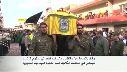 مقتل تسعة من مقاتلي حزب الله بالحدود اللبنانية السورية