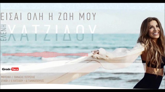 ΕΧ | Ελένη Χατζίδου - Είσαι ολη η ζωή μου | 25.05.2015 Greek- face ( mp3 hellenicᴴᴰ music web promotion)